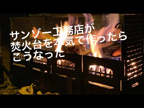 3ZO工務店⎜Rodan 羅丹 半月焚火台【BANNA】